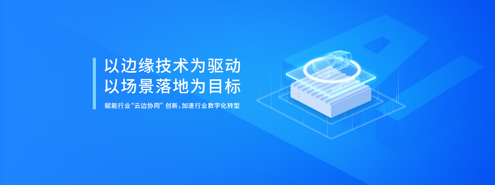 AI邊緣計算產品