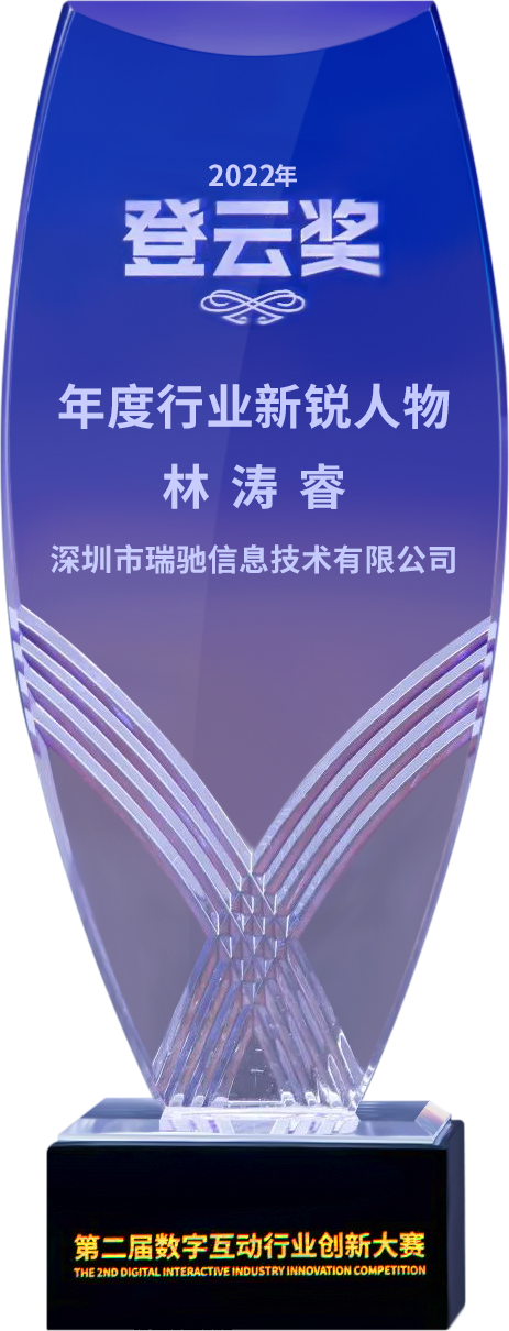 第二屆“登云獎(jiǎng)”出爐！瑞馳斬獲兩項(xiàng)殊榮！