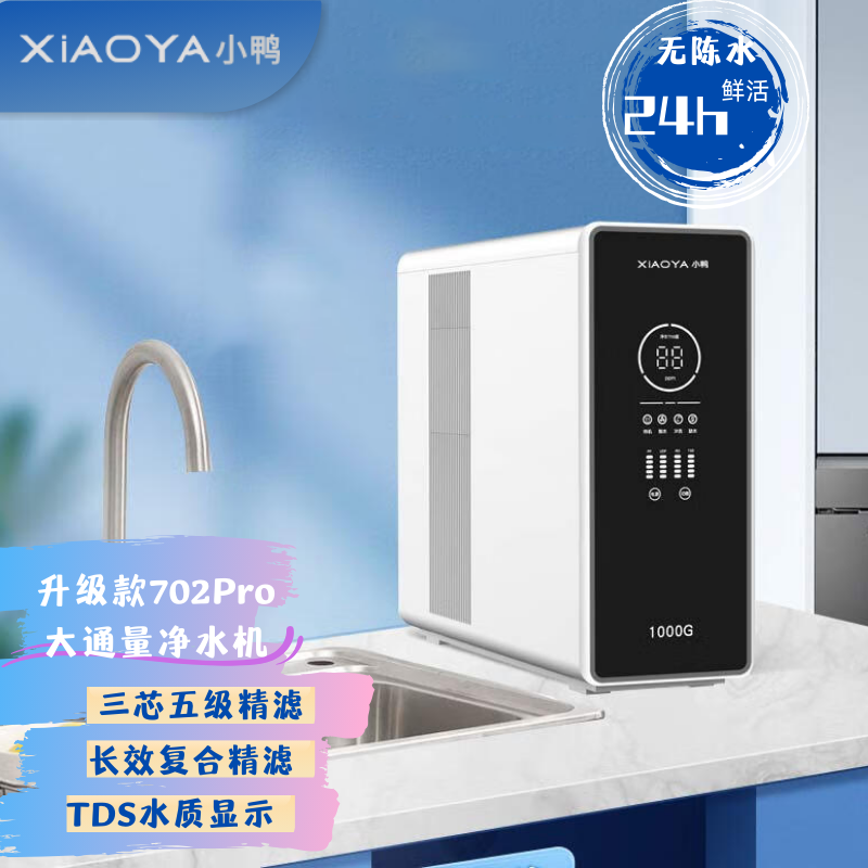 升級款702Pro大通量凈水機(jī)