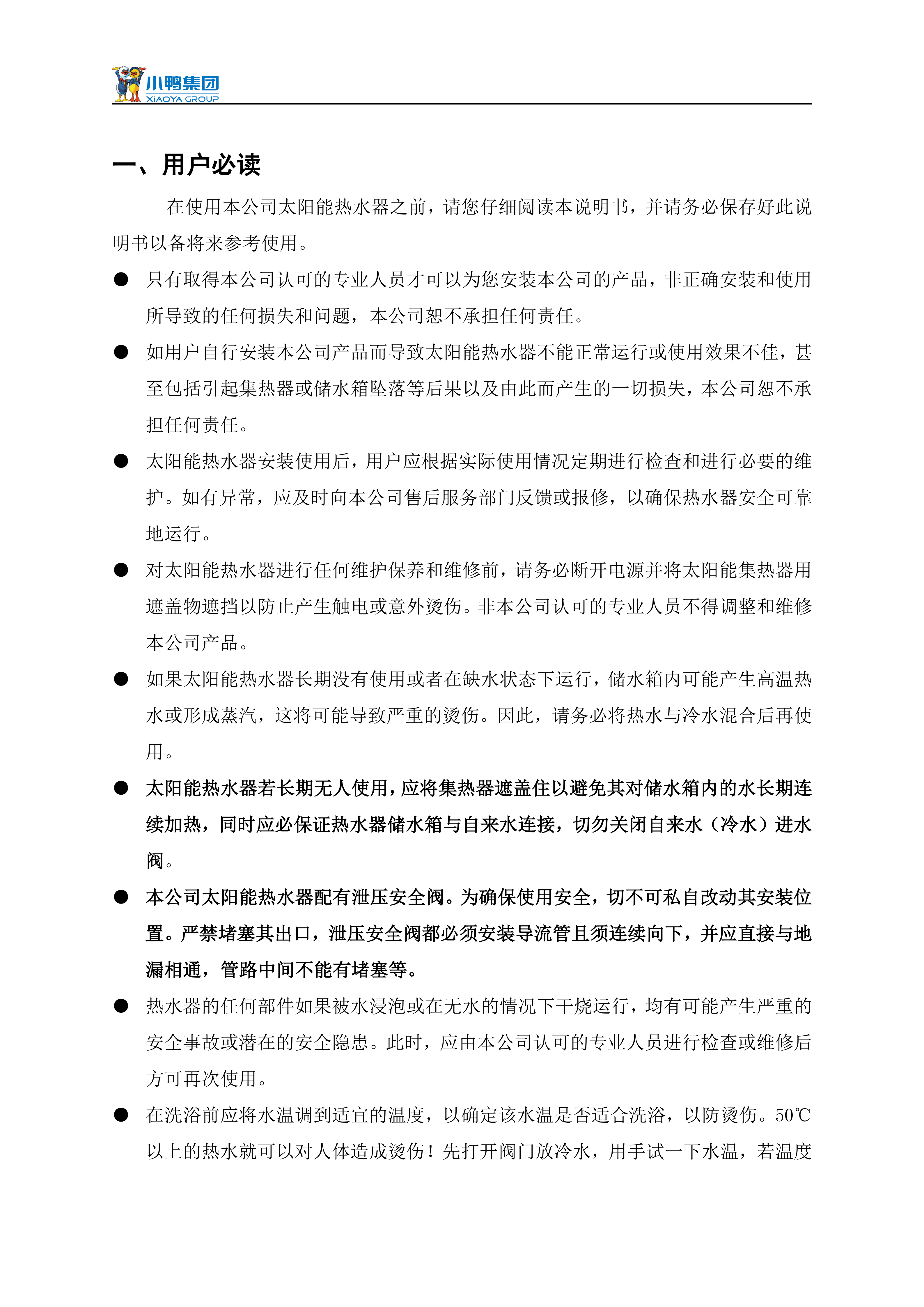 【荷韻新說明書】小鴨分體太陽能熱水器產(chǎn)品使用說明書_03