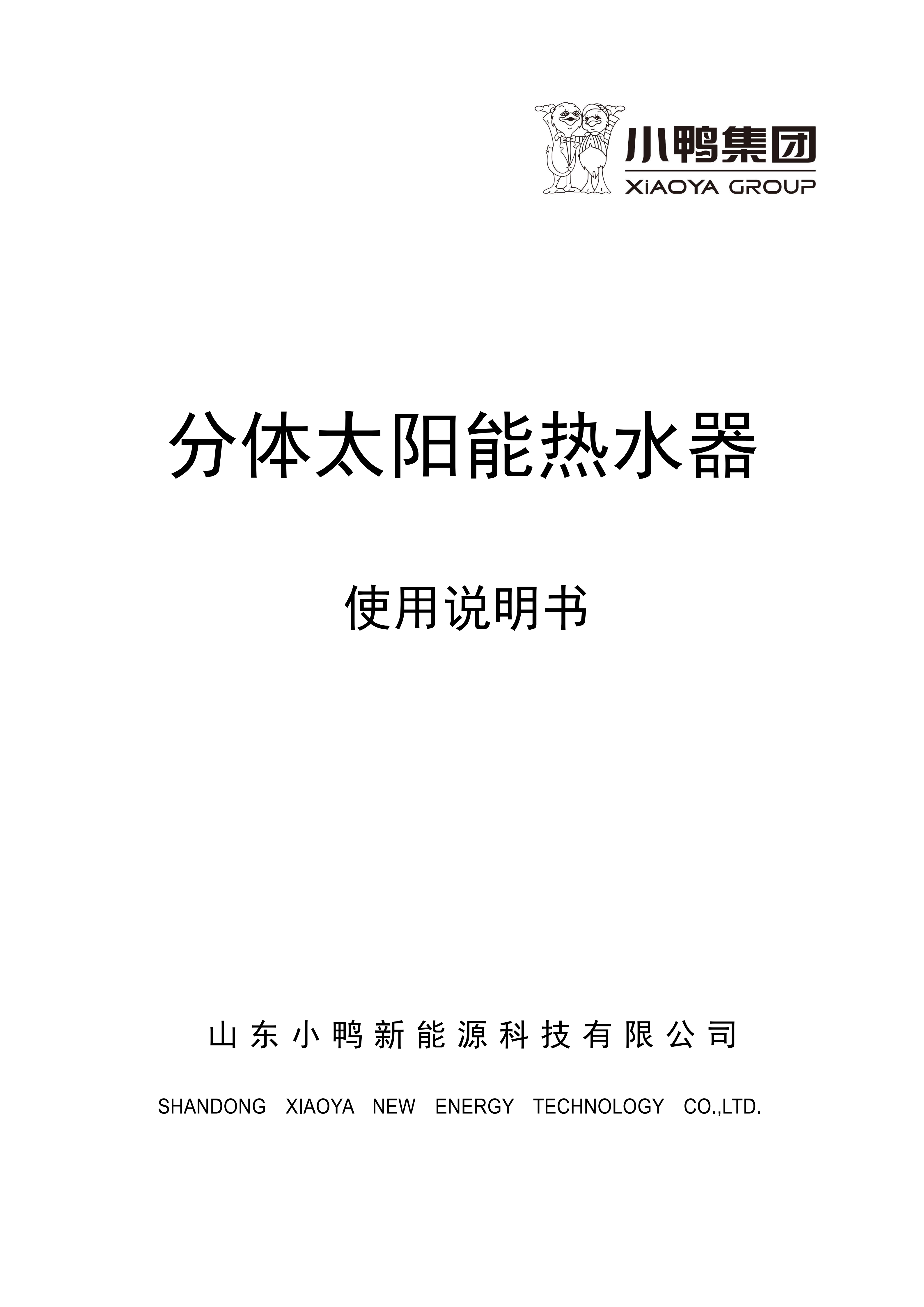 【荷韻新說明書】小鴨分體太陽能熱水器產(chǎn)品使用說明書_01
