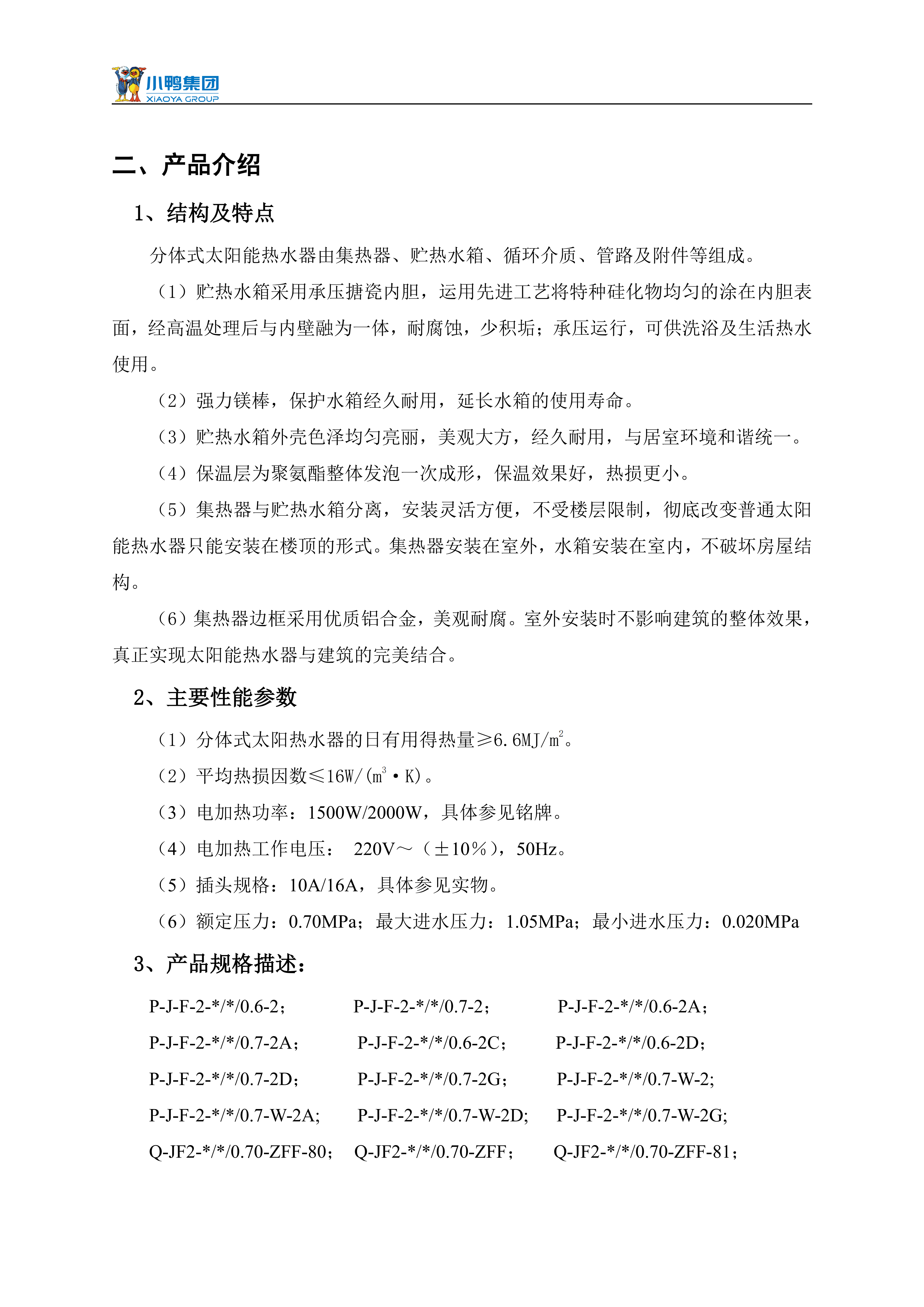 【荷韻新說明書】小鴨分體太陽能熱水器產(chǎn)品使用說明書_05