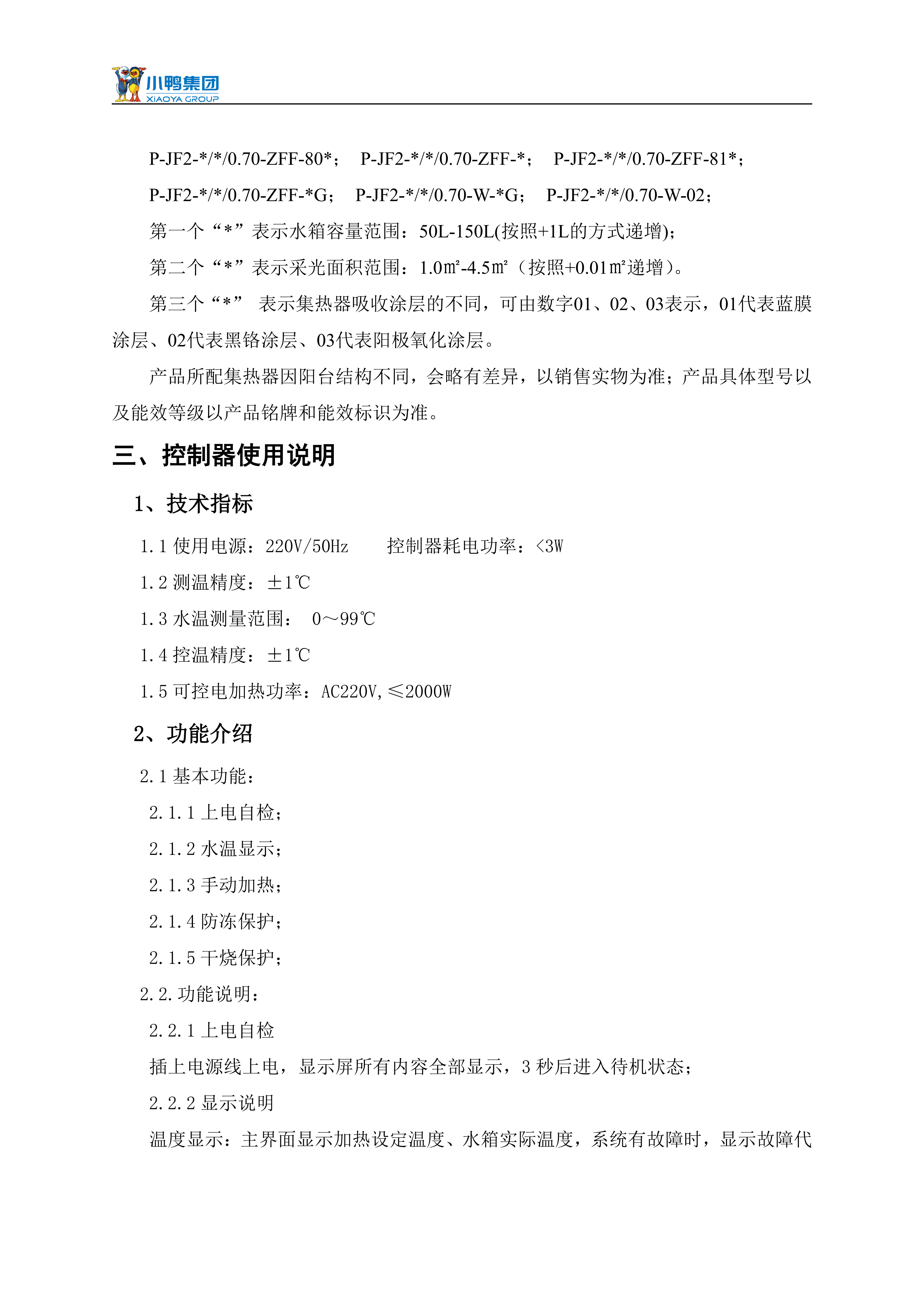 【荷韻新說明書】小鴨分體太陽能熱水器產(chǎn)品使用說明書_06