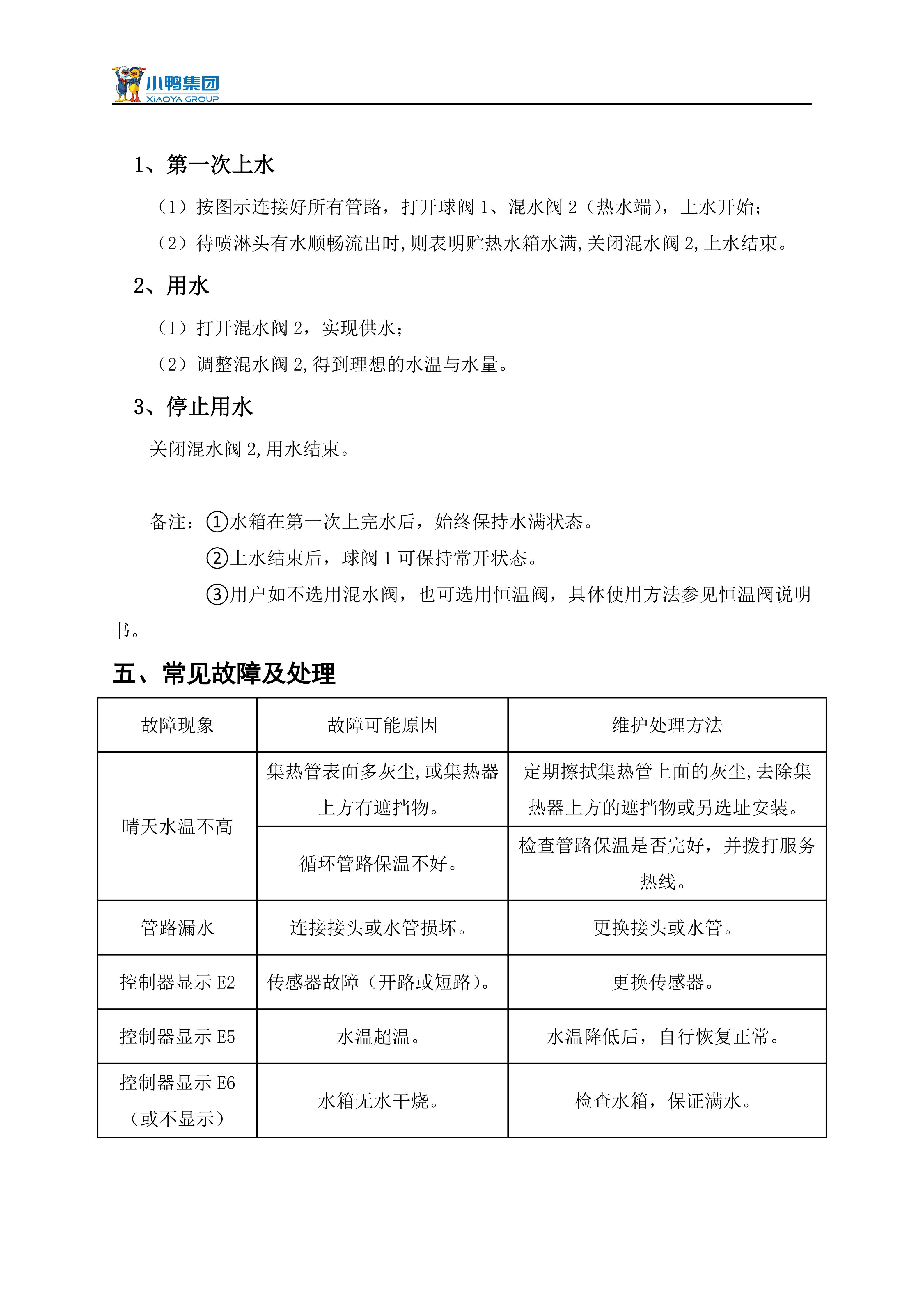 【荷韻新說明書】小鴨分體太陽能熱水器產(chǎn)品使用說明書_09