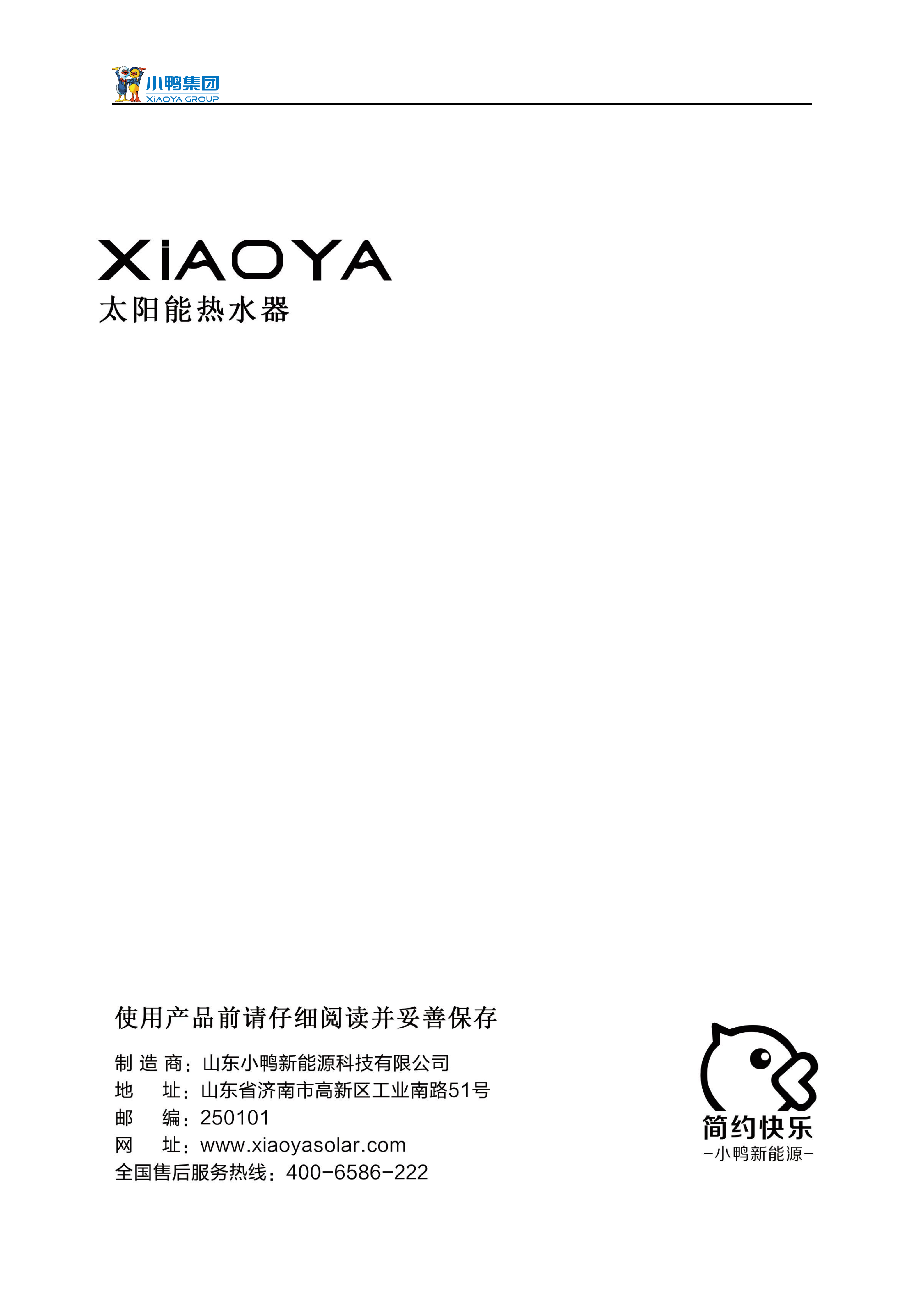 【荷韻新說明書】小鴨分體太陽能熱水器產(chǎn)品使用說明書_13